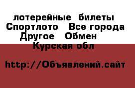 лотерейные  билеты. Спортлото - Все города Другое » Обмен   . Курская обл.